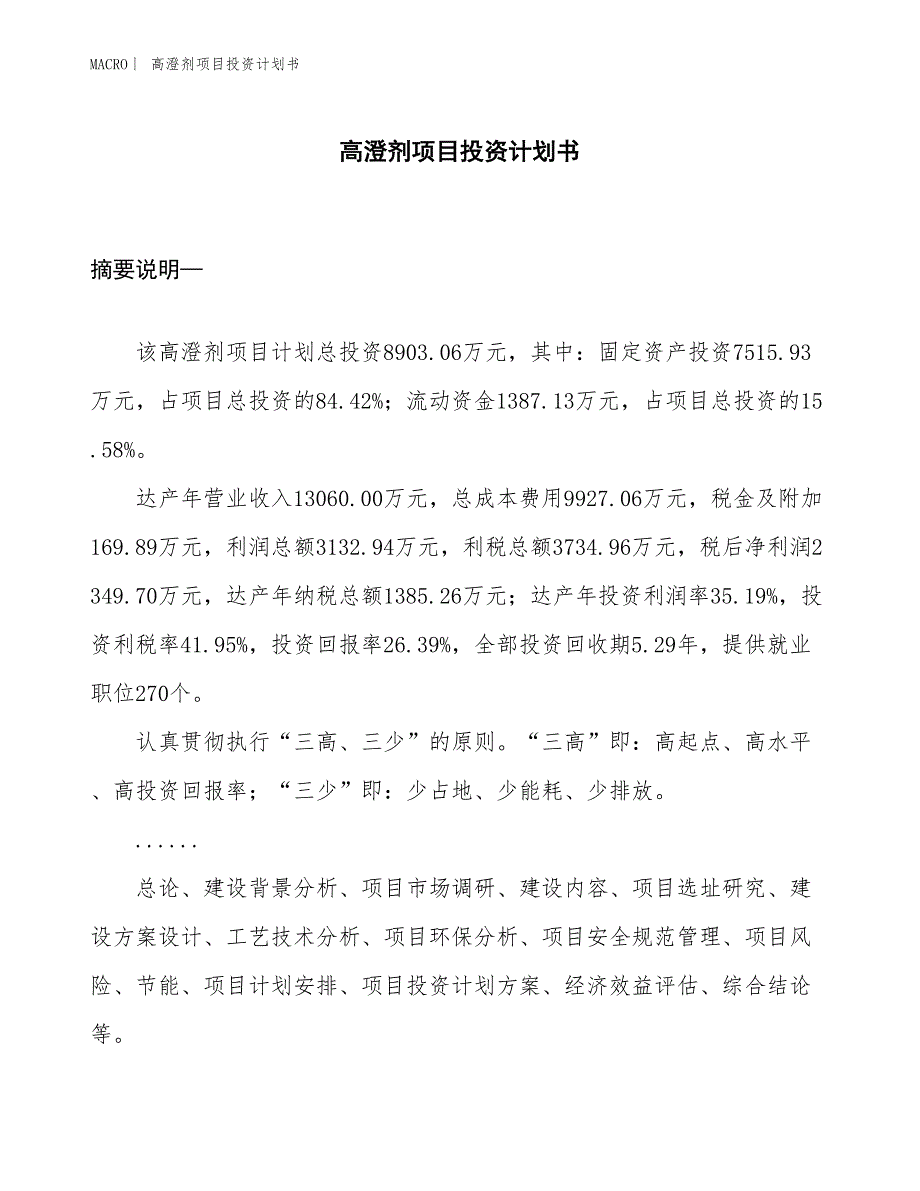 （招商引资报告）高澄剂项目投资计划书_第1页