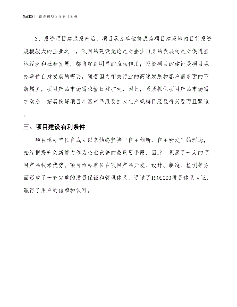 （招商引资报告）高澄剂项目投资计划书_第4页