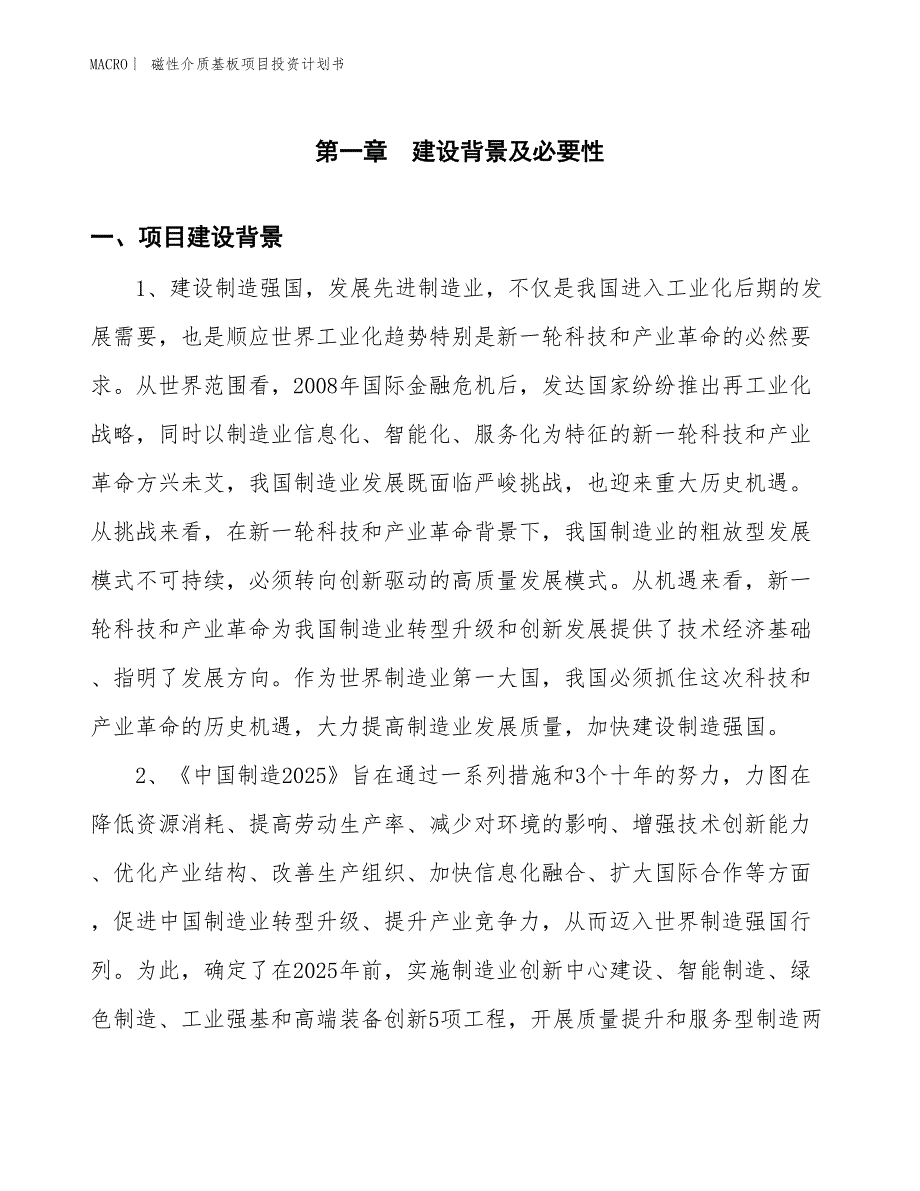 （招商引资报告）磁性介质基板项目投资计划书_第3页