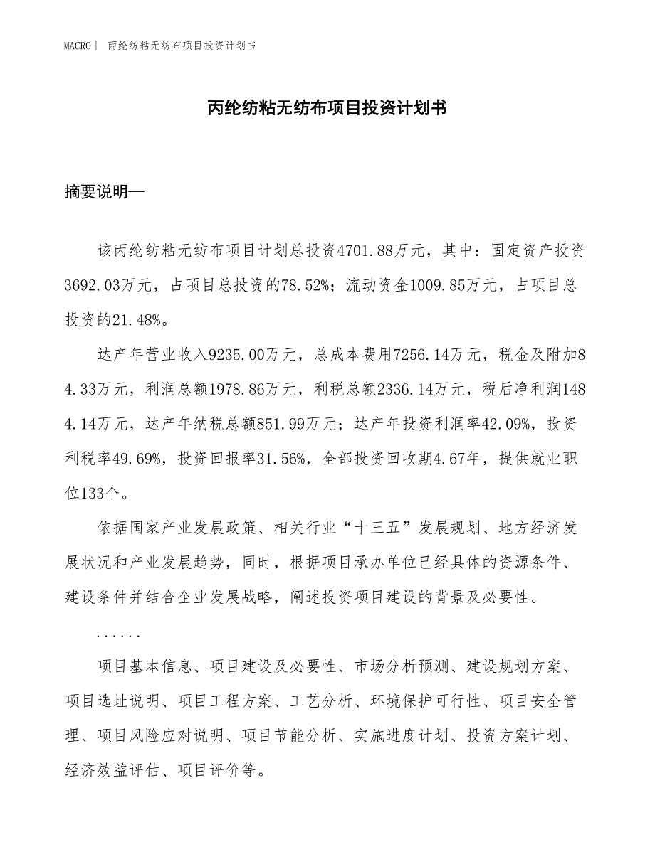 （招商引资报告）丙纶纺粘无纺布项目投资计划书_第1页