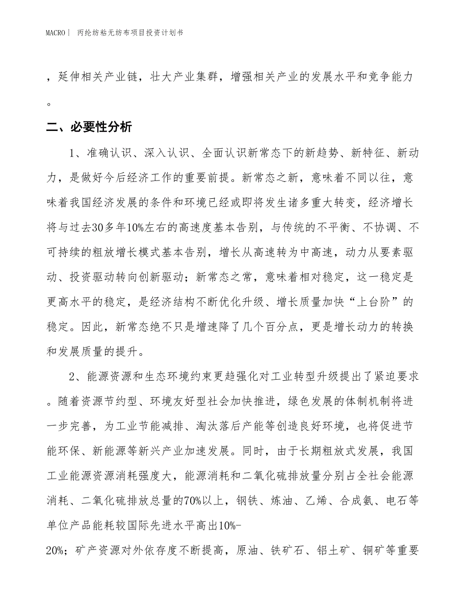 （招商引资报告）丙纶纺粘无纺布项目投资计划书_第4页