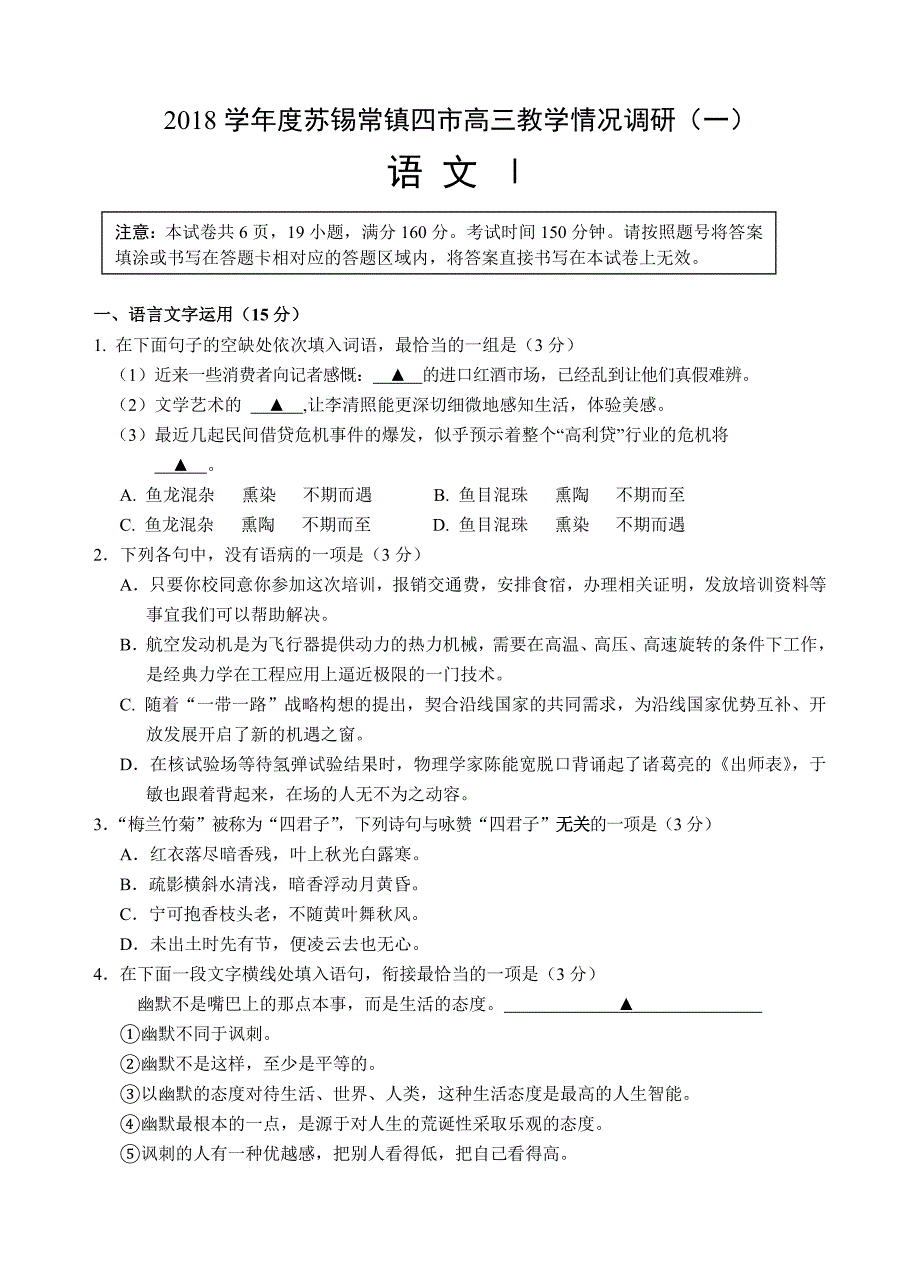 江苏省苏锡常镇四市2019届高三3月教学情况调研（一）语文试题（含答案）_第1页