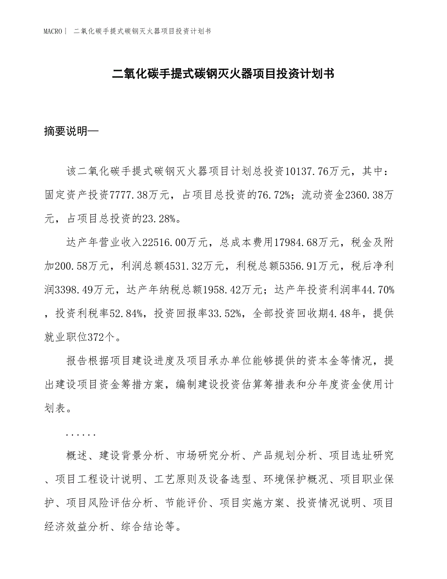 （招商引资报告）二氧化碳手提式碳钢灭火器项目投资计划书_第1页