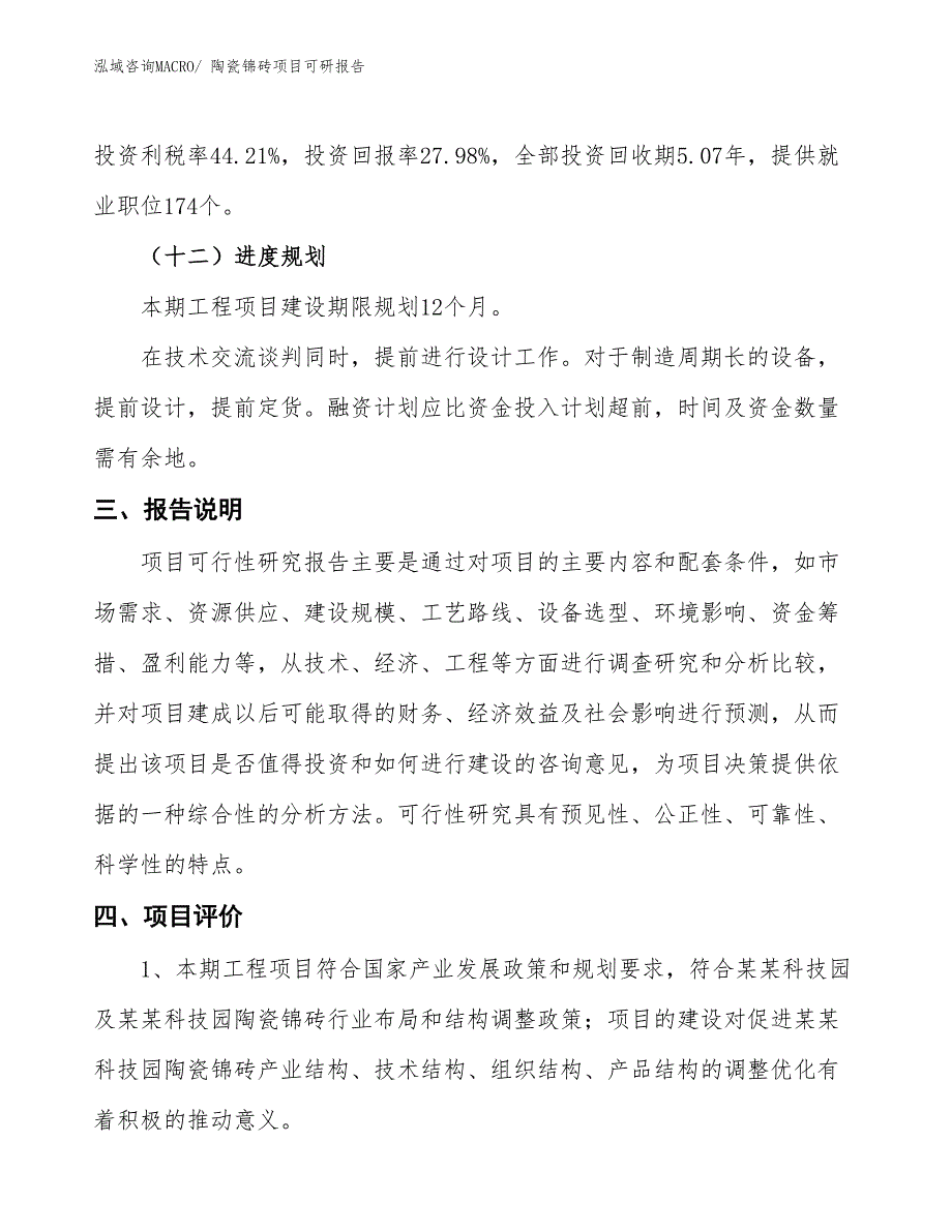 陶瓷锦砖项目可研报告_第4页