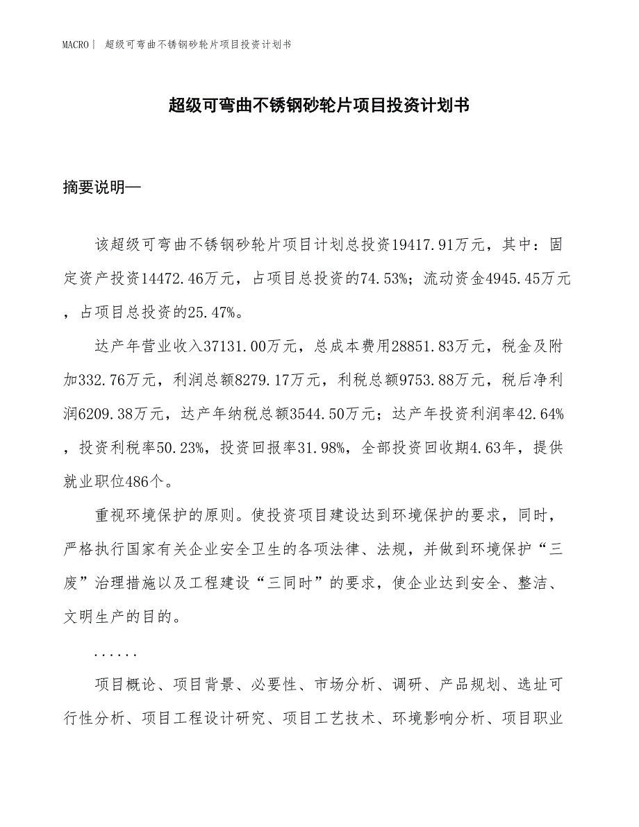 （招商引资报告）超级可弯曲不锈钢砂轮片项目投资计划书_第1页