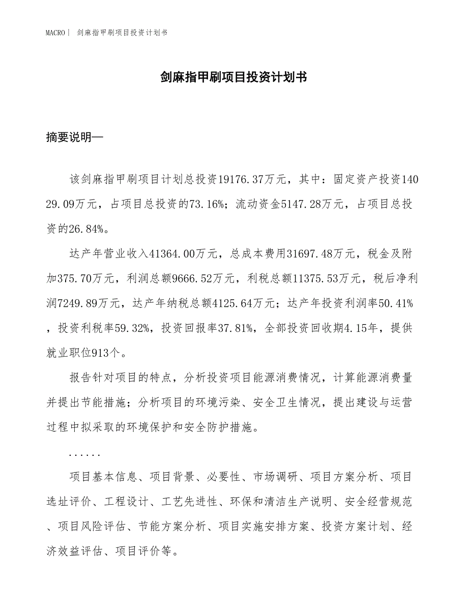 （招商引资报告）剑麻指甲刷项目投资计划书_第1页