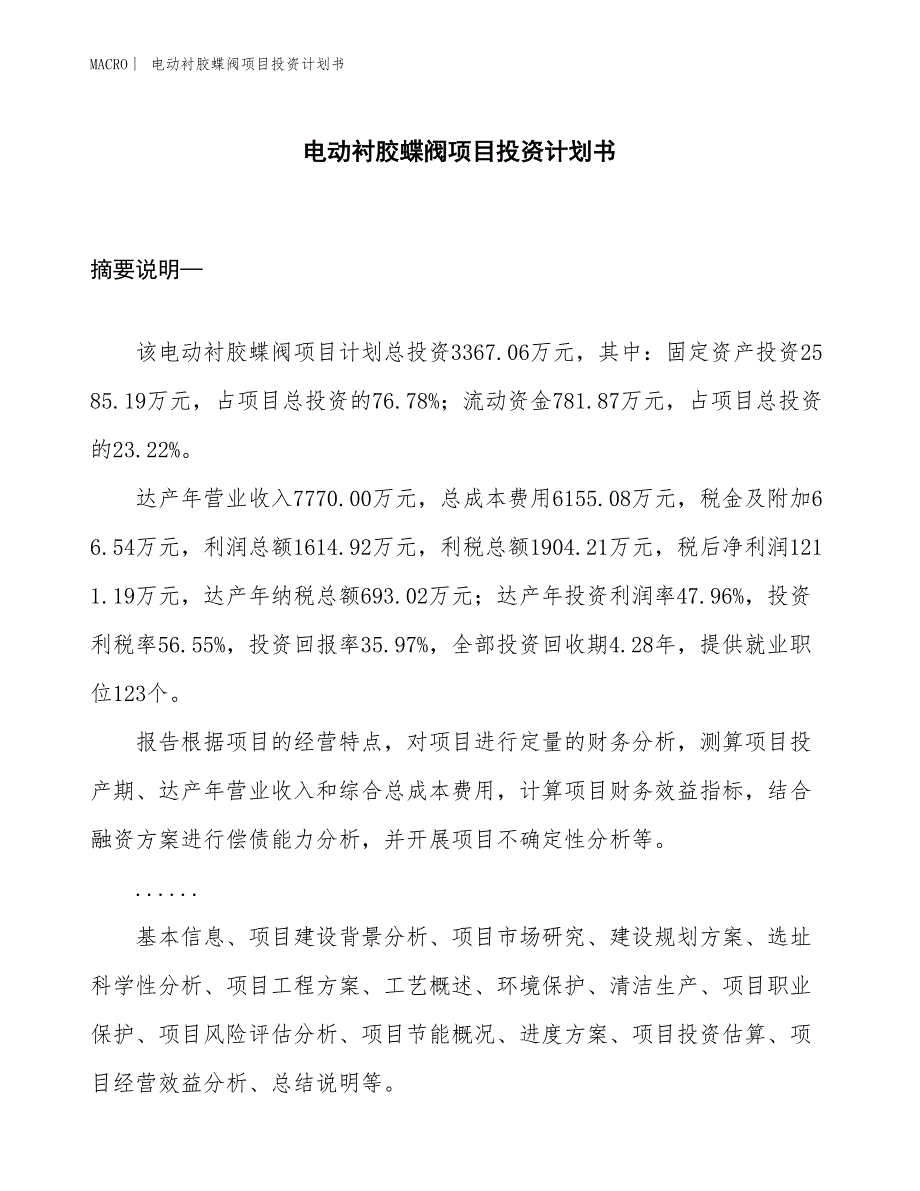 （招商引资报告）电动衬胶蝶阀项目投资计划书_第1页