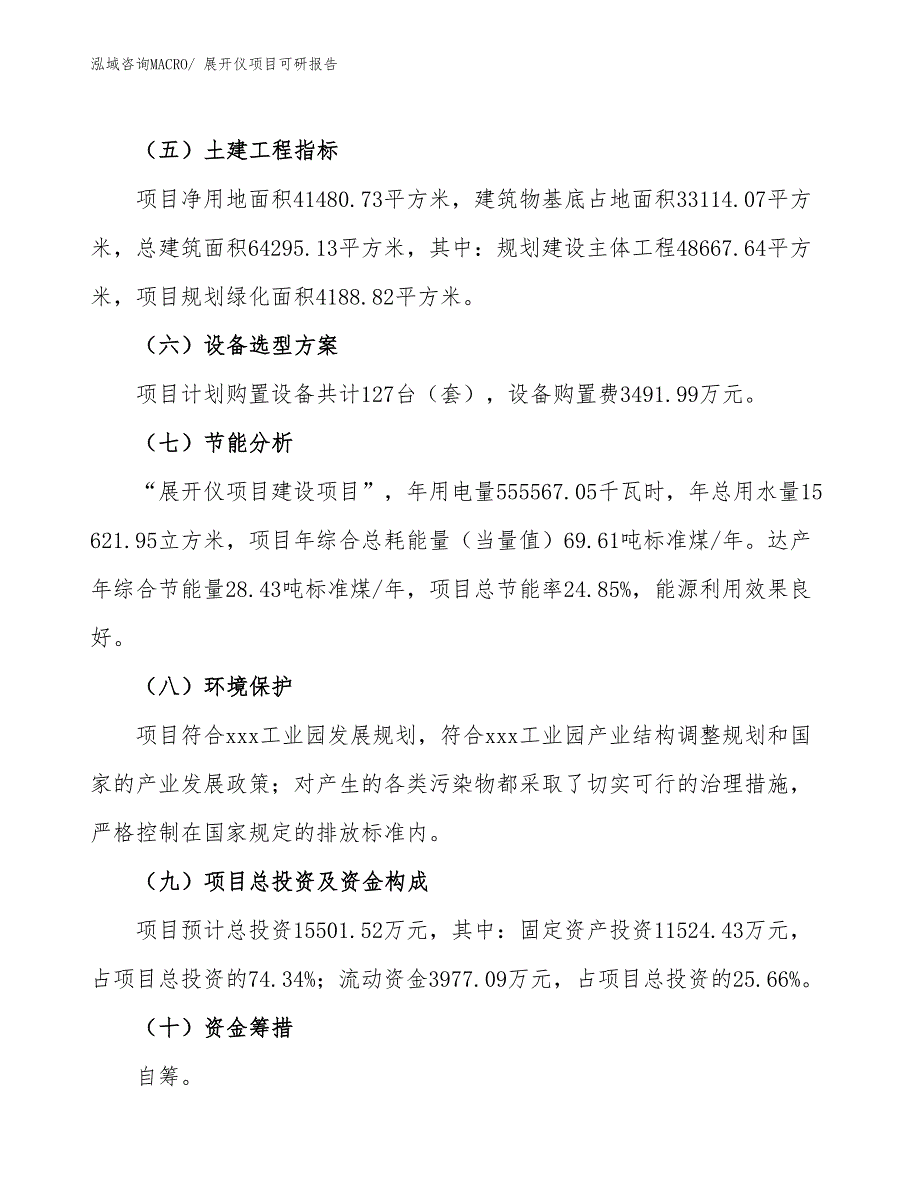 展开仪项目可研报告_第3页