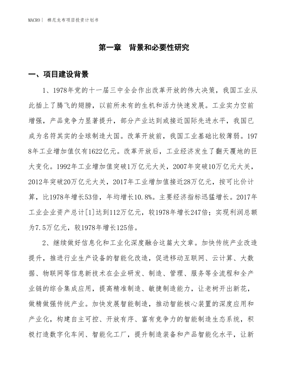 （招商引资报告）棉尼龙布项目投资计划书_第3页