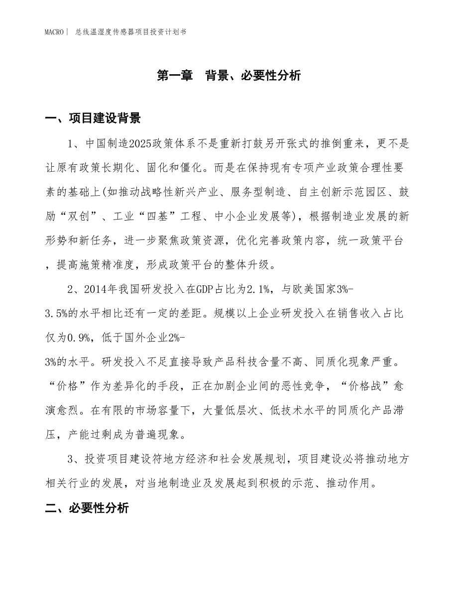 （招商引资报告）总线温湿度传感器项目投资计划书_第3页