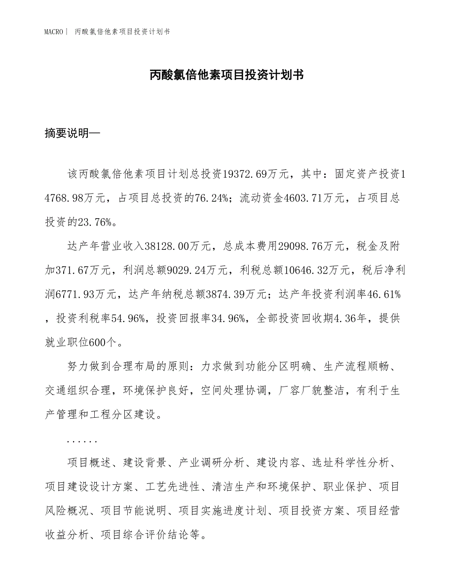 （招商引资报告）丙酸氯倍他素项目投资计划书_第1页