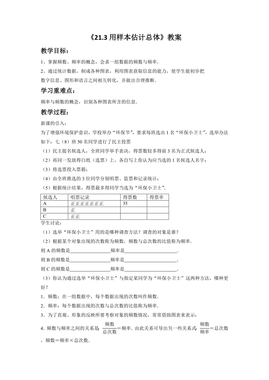 21.3用样本估计总体 教案4（沪科版八年级下）_第1页