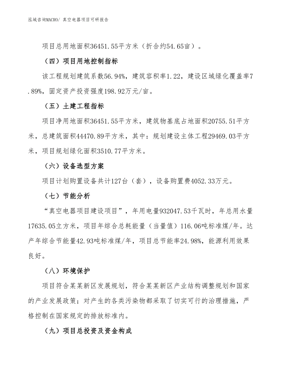 真空电器项目可研报告_第3页