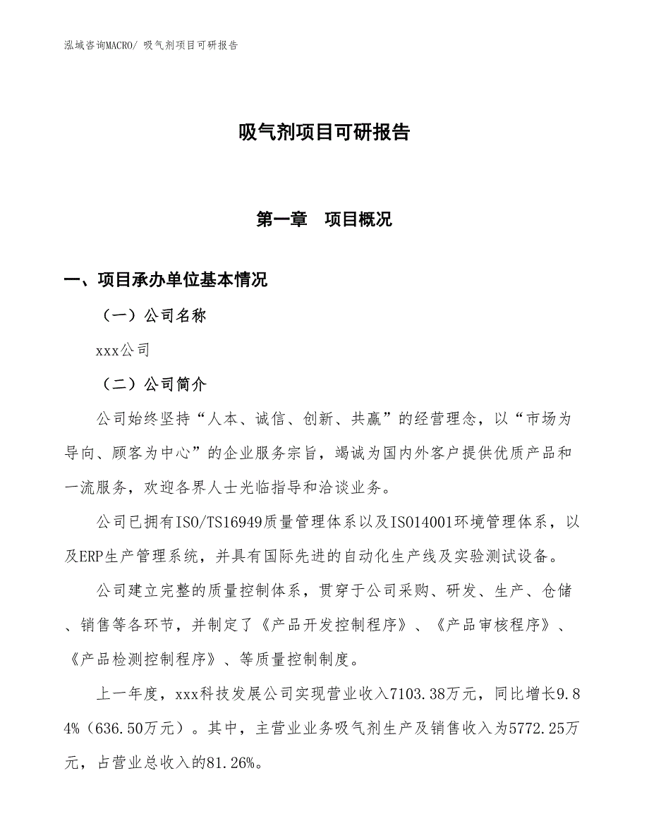 吸气剂项目可研报告_第1页