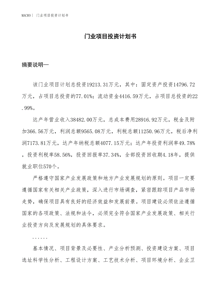 （招商引资报告）门业项目投资计划书_第1页