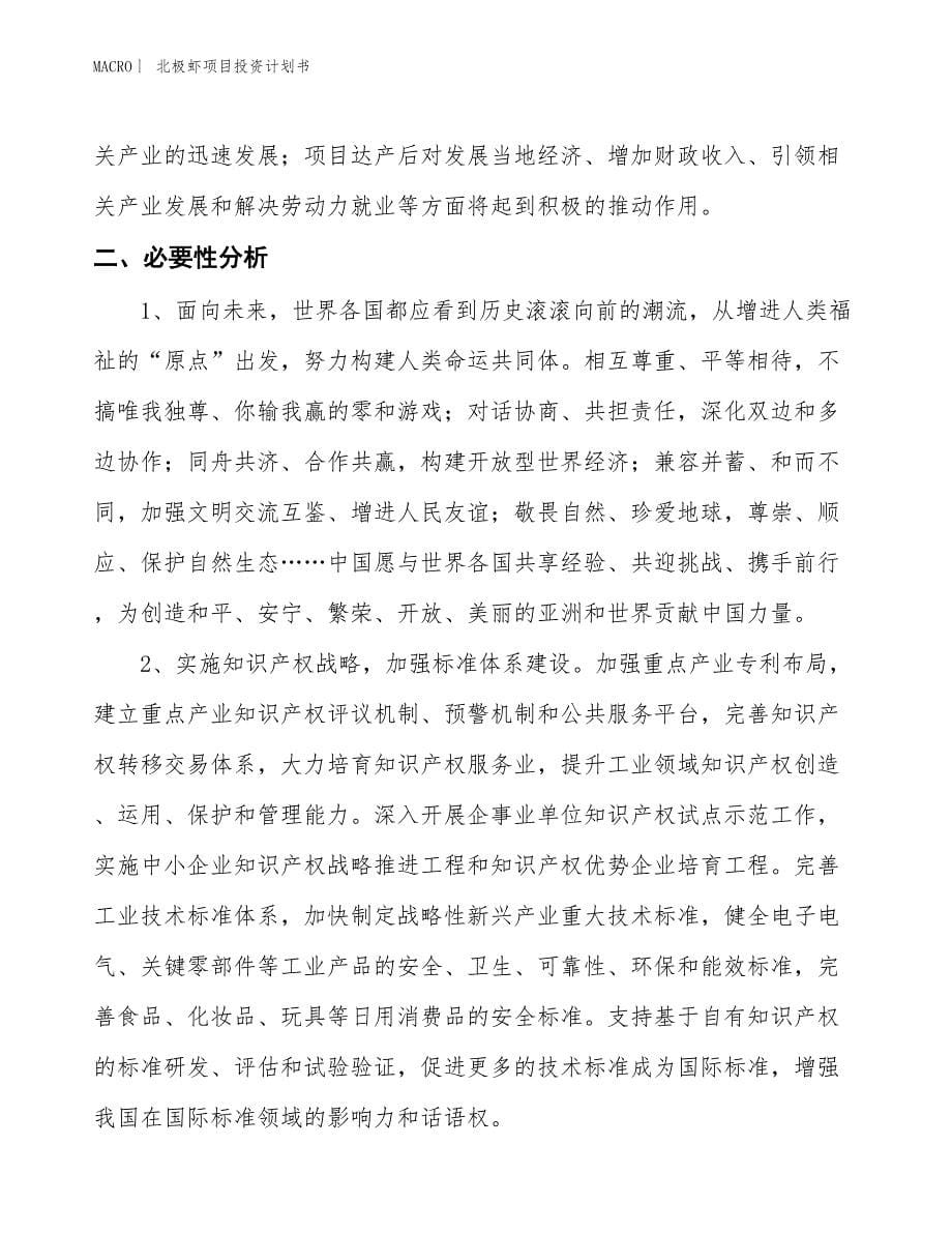 （招商引资报告）北极虾项目投资计划书_第5页