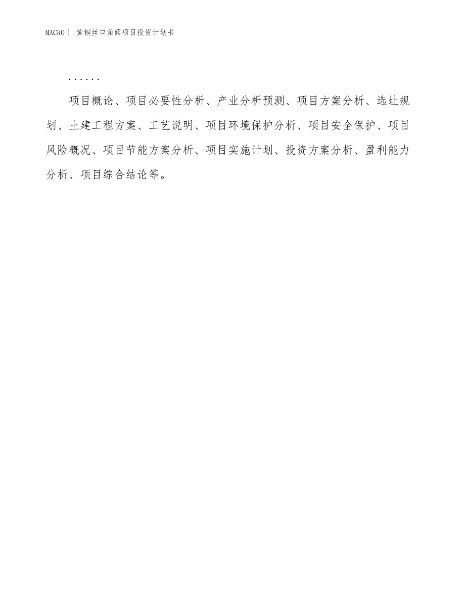 （招商引资报告）黄铜丝口角阀项目投资计划书_第2页