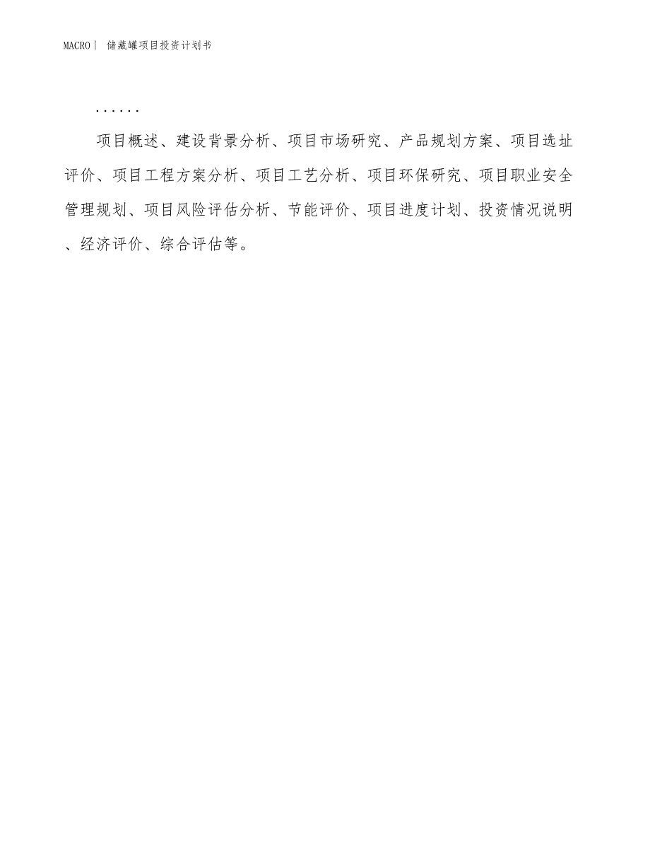 （招商引资报告）储藏罐项目投资计划书_第2页