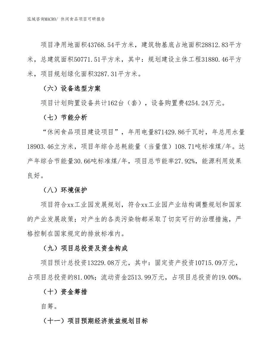 休闲食品项目可研报告_第3页