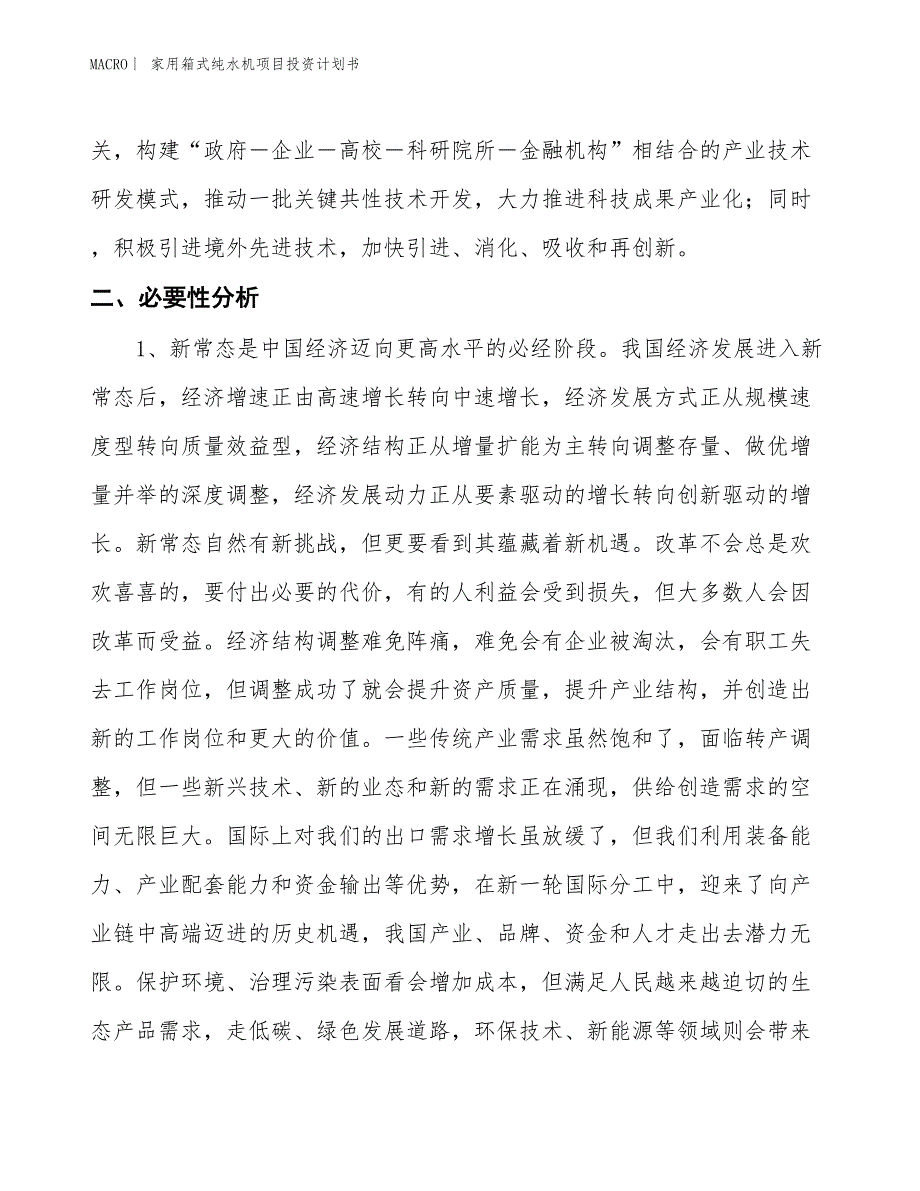 （招商引资报告）家用箱式纯水机项目投资计划书_第4页