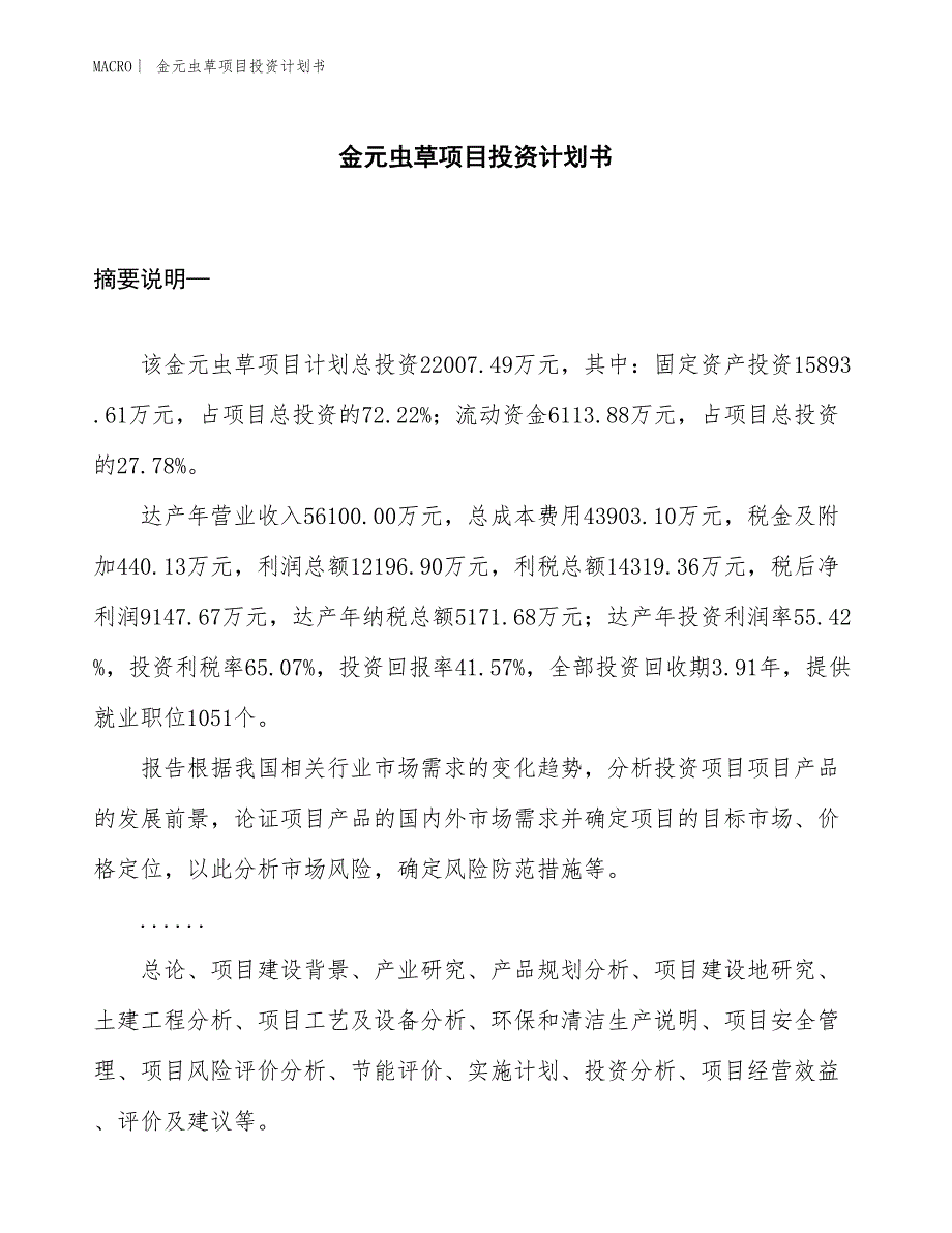 （招商引资报告）金元虫草项目投资计划书_第1页