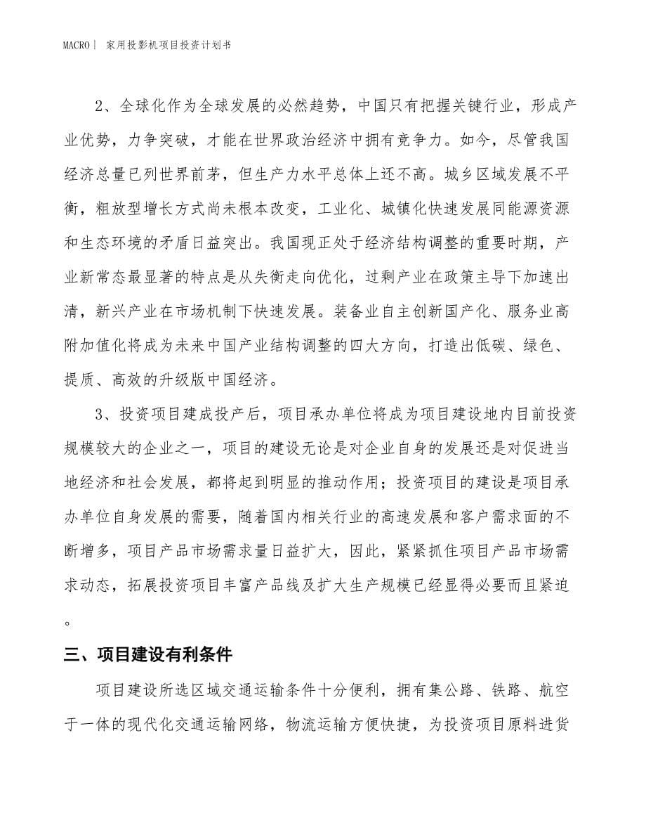 （招商引资报告）家用投影机项目投资计划书_第5页