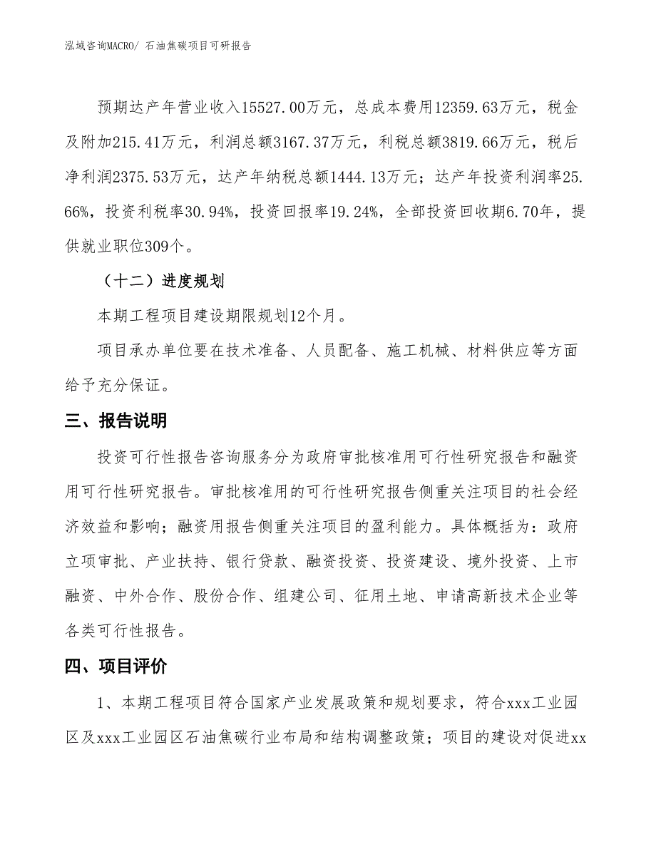 石油焦碳项目可研报告_第4页