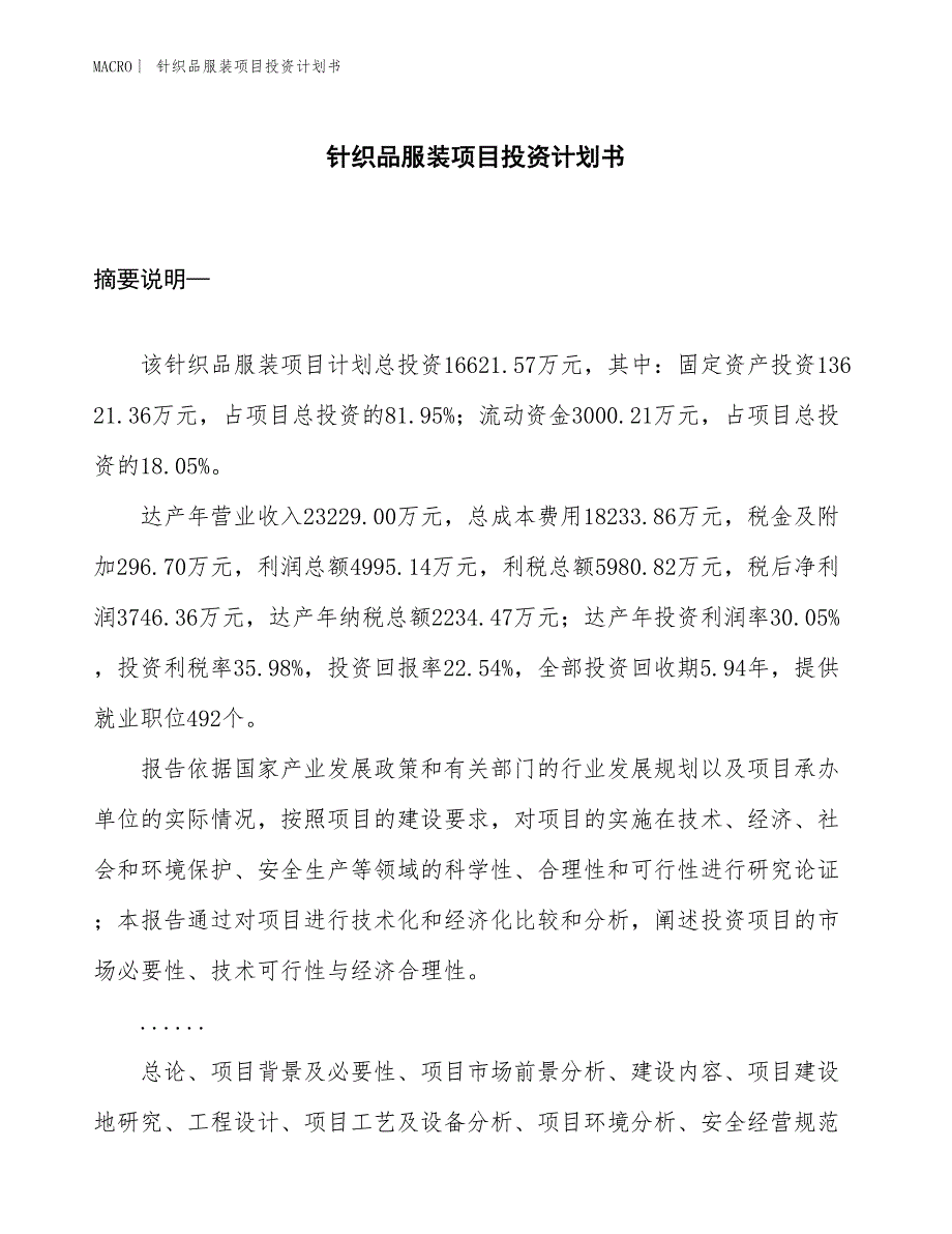 （招商引资报告）针织品服装项目投资计划书_第1页