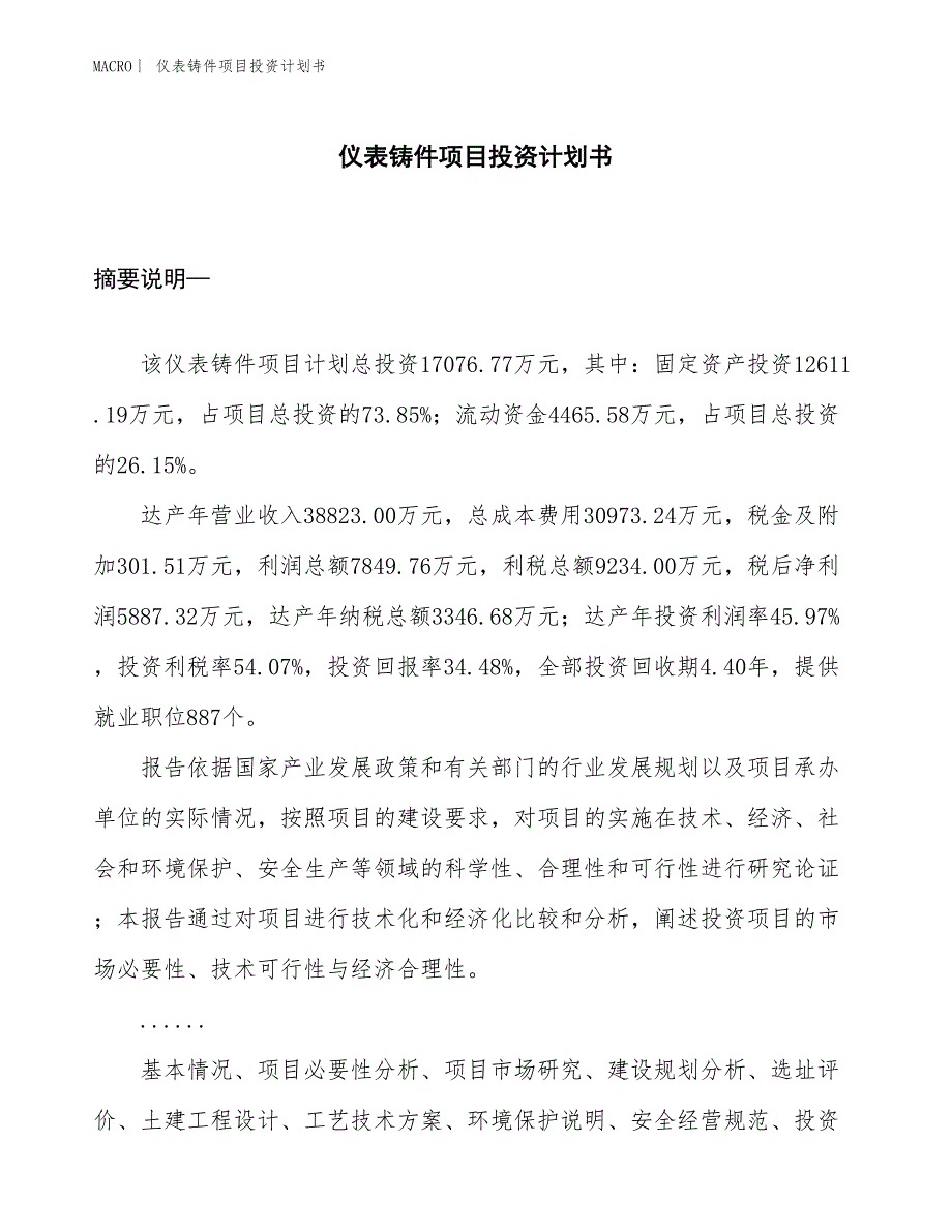 （招商引资报告）仪表铸件项目投资计划书_第1页