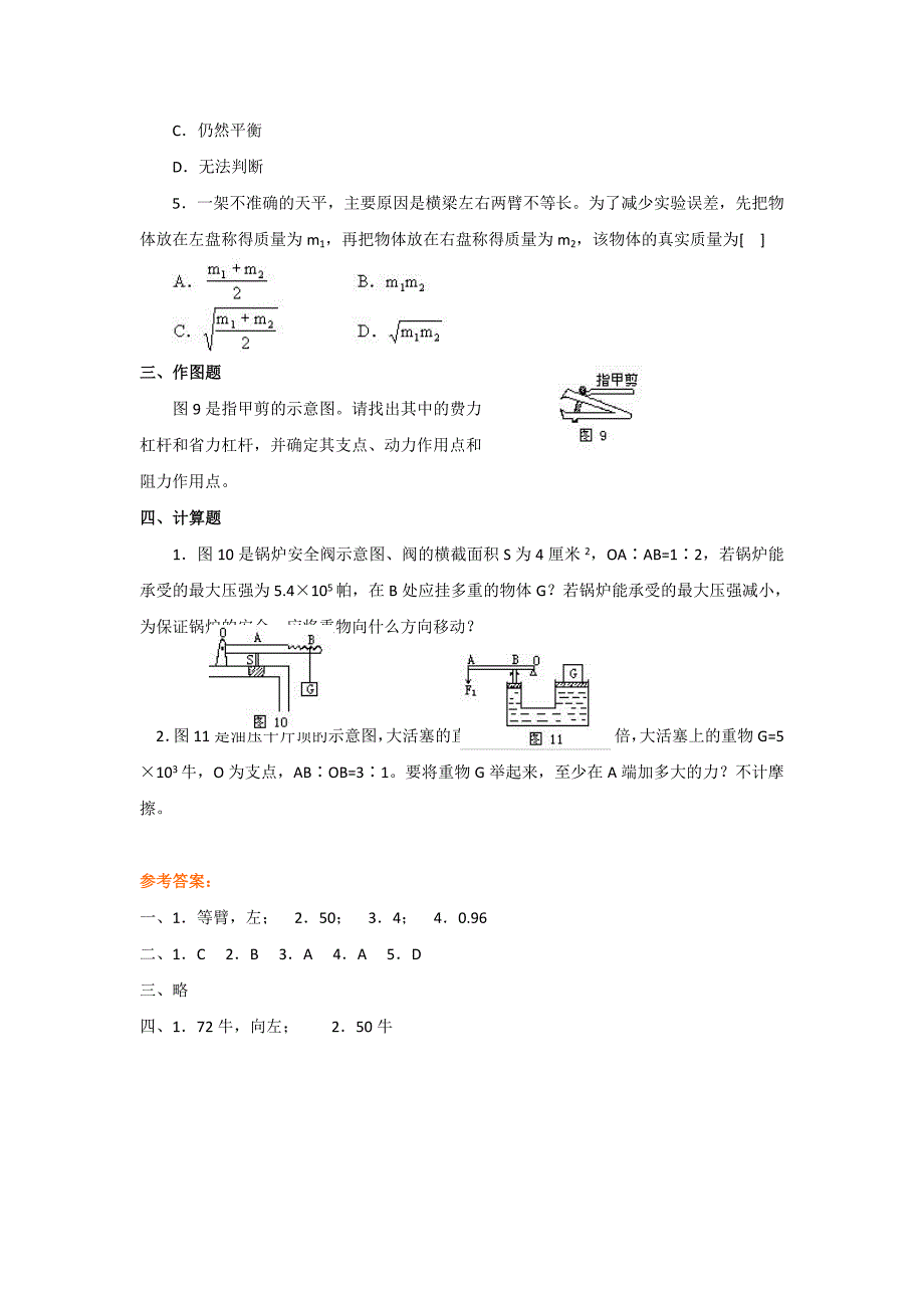 12.1杠杆 同步练习题（新人教版八年级下）_第2页