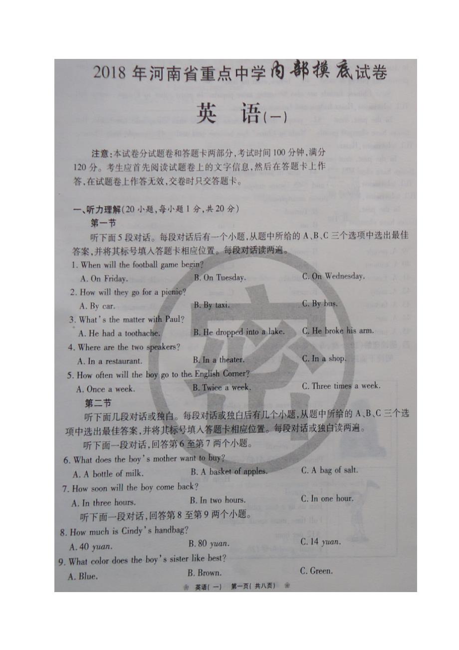 [首发]河南省重点中学2018届九年级下学期内部摸底（一）英语试题（图片版）_第1页