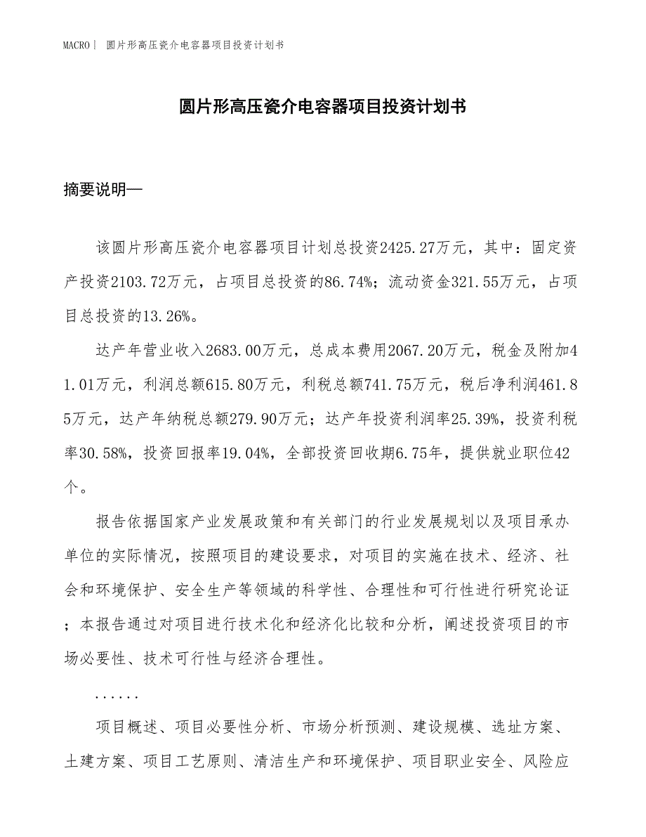 （招商引资报告）圆片形高压瓷介电容器项目投资计划书_第1页