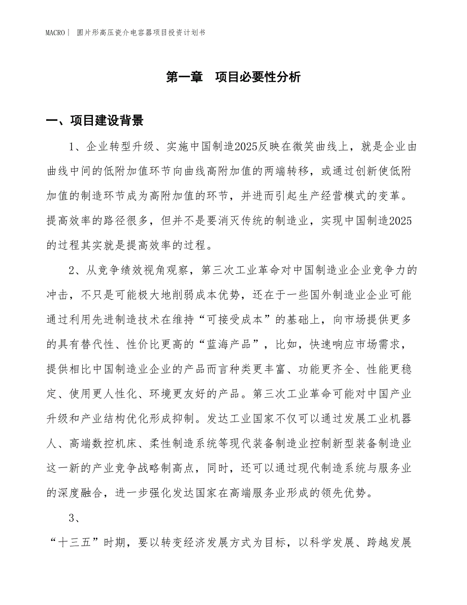 （招商引资报告）圆片形高压瓷介电容器项目投资计划书_第3页