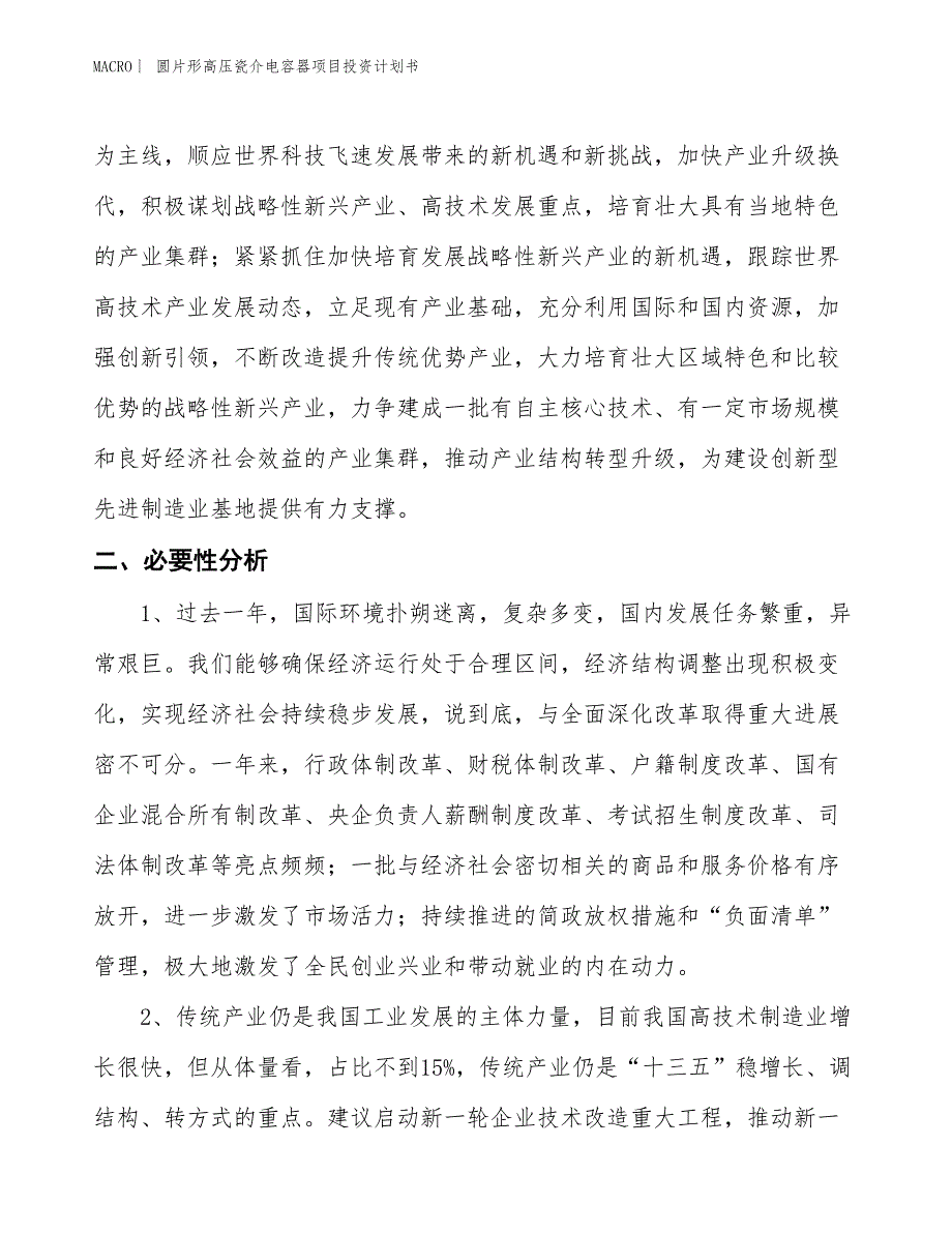 （招商引资报告）圆片形高压瓷介电容器项目投资计划书_第4页