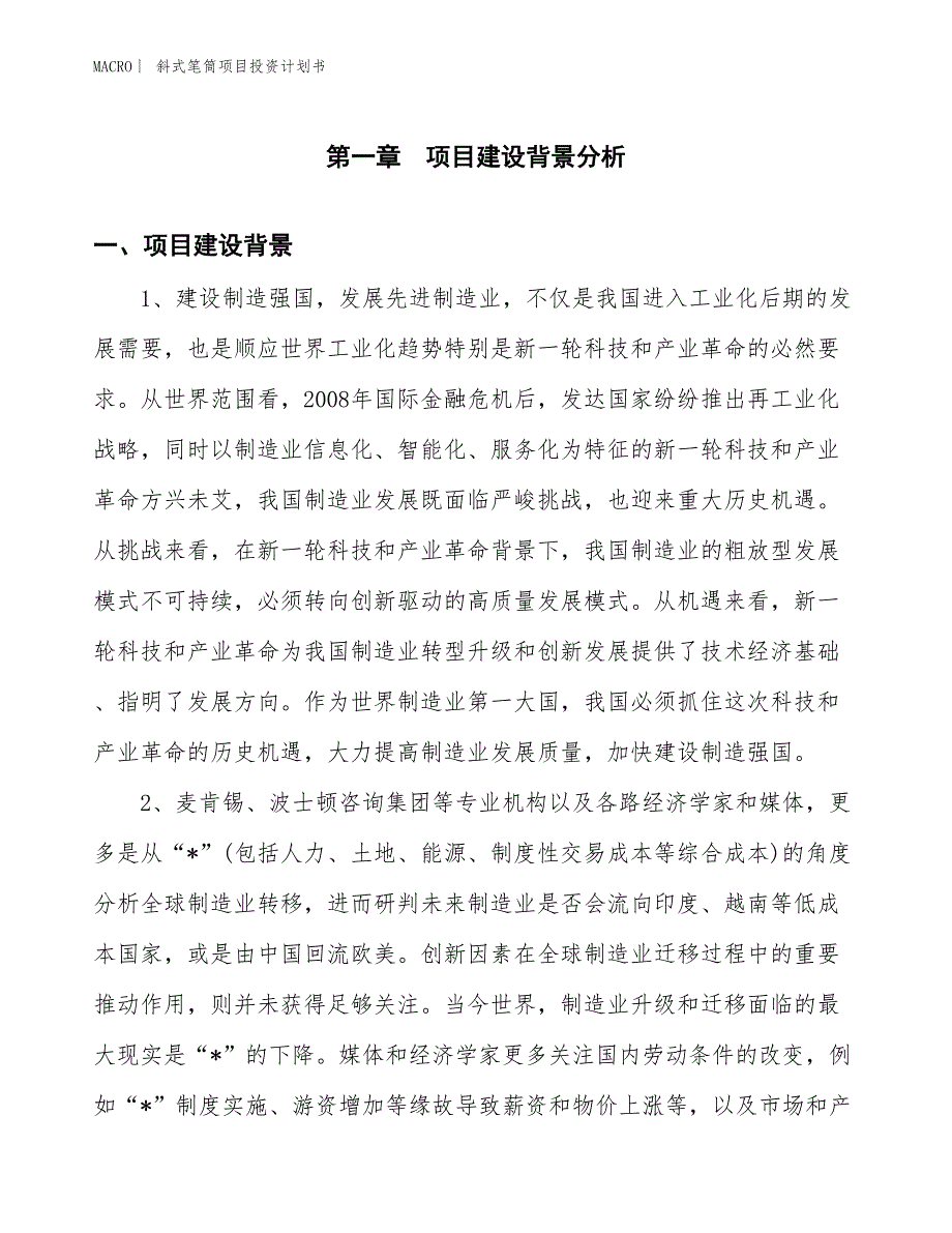 （招商引资报告）斜式笔筒项目投资计划书_第3页