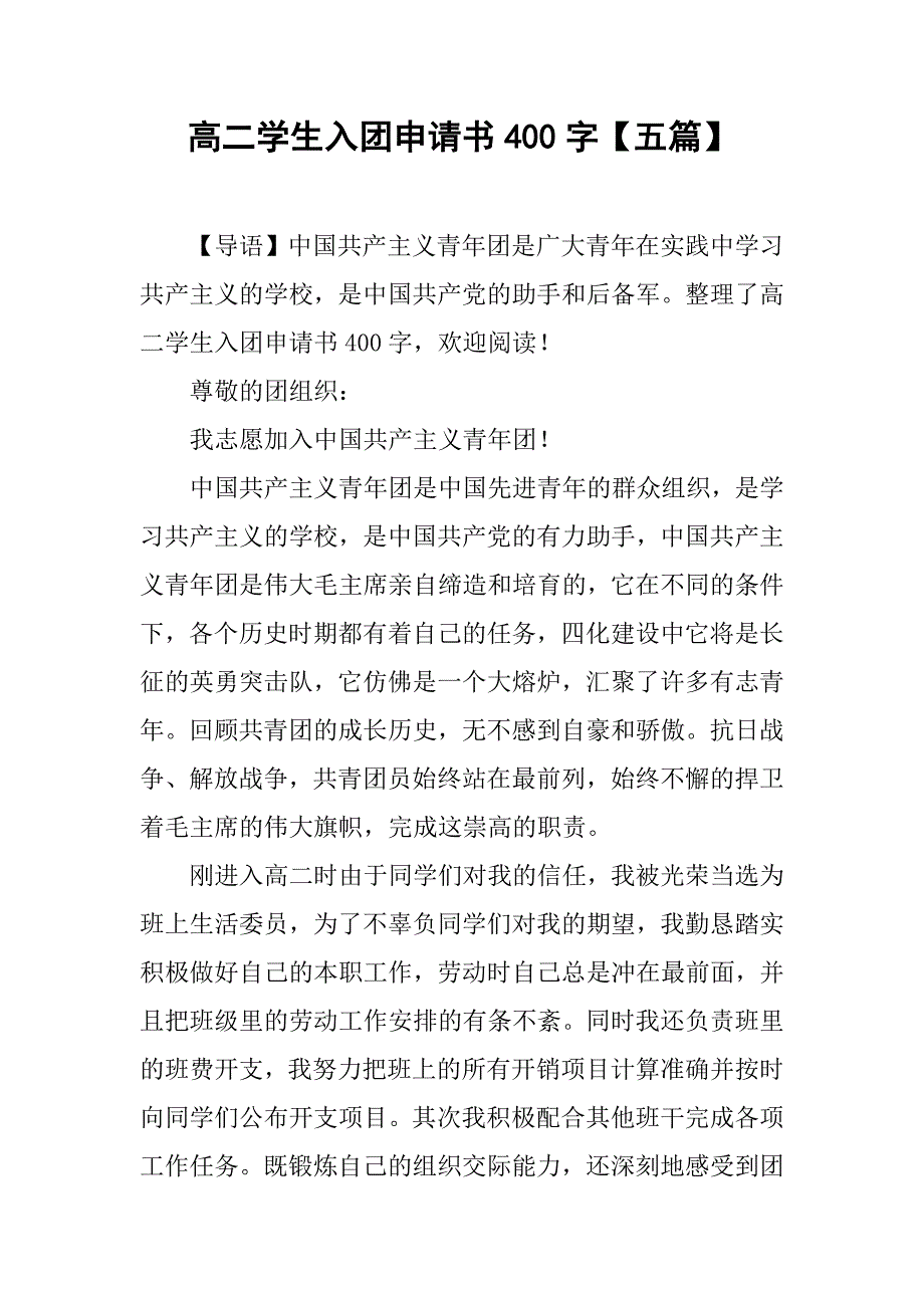 高二学生入团申请书400字【五篇】_第1页