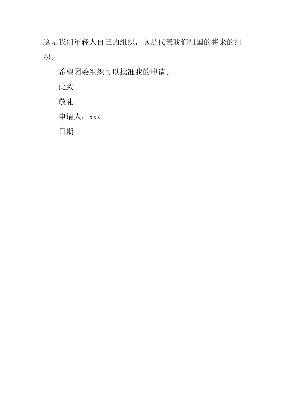 高中入团申请书600字及格式_第3页