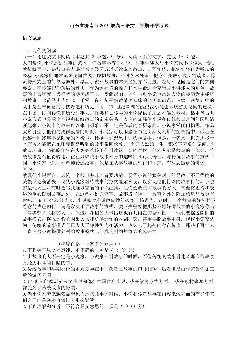 山东省济南市2019届高三语文上学期开学考试语文试卷（含答案）_第1页