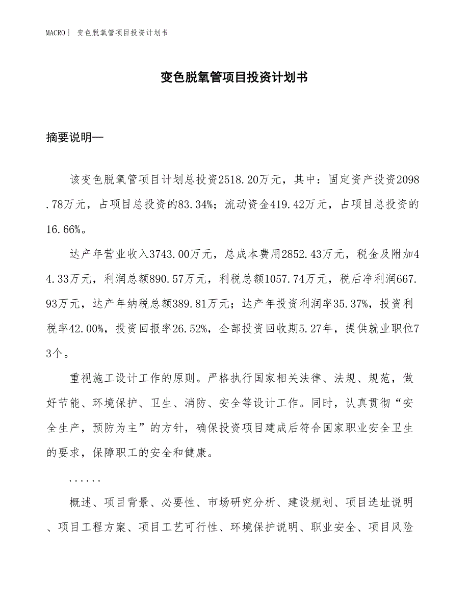 （招商引资报告）变色脱氧管项目投资计划书_第1页