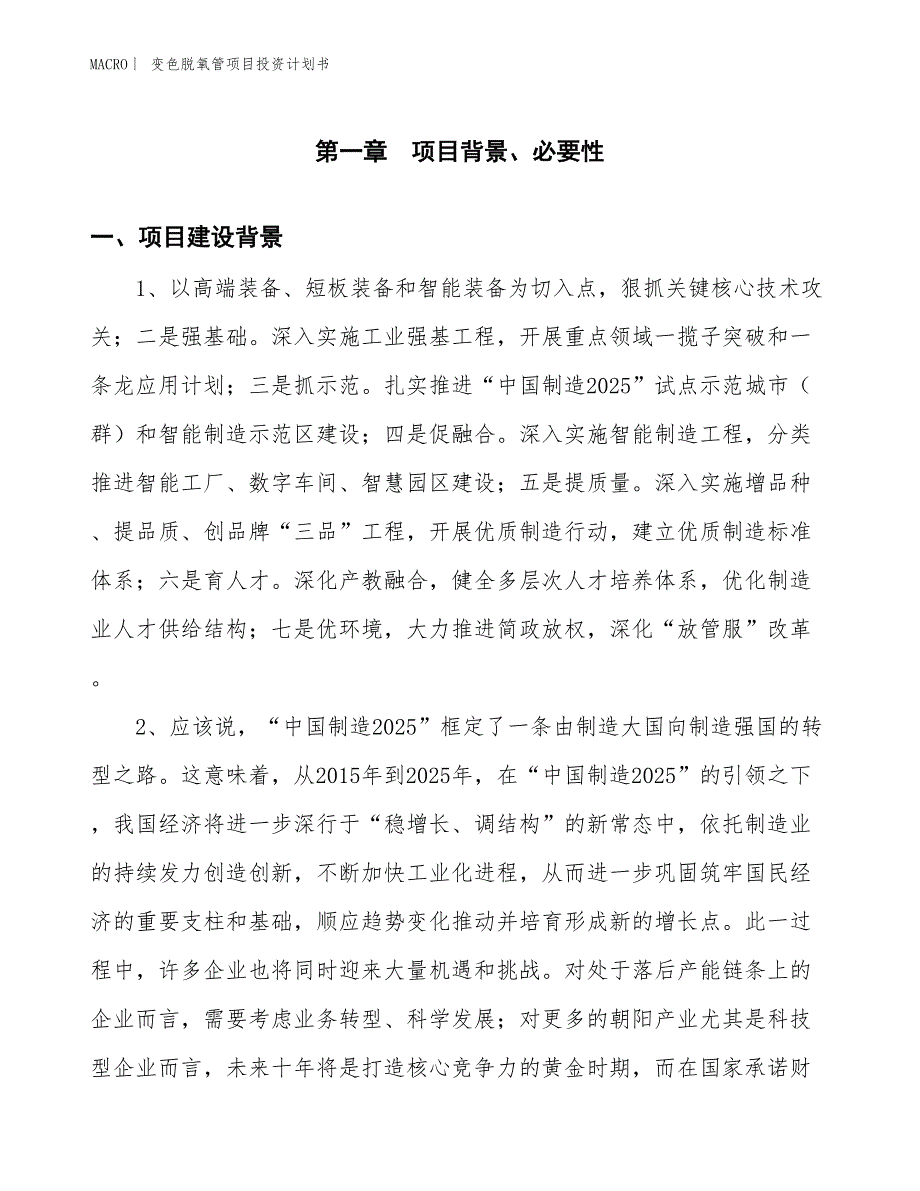 （招商引资报告）变色脱氧管项目投资计划书_第3页