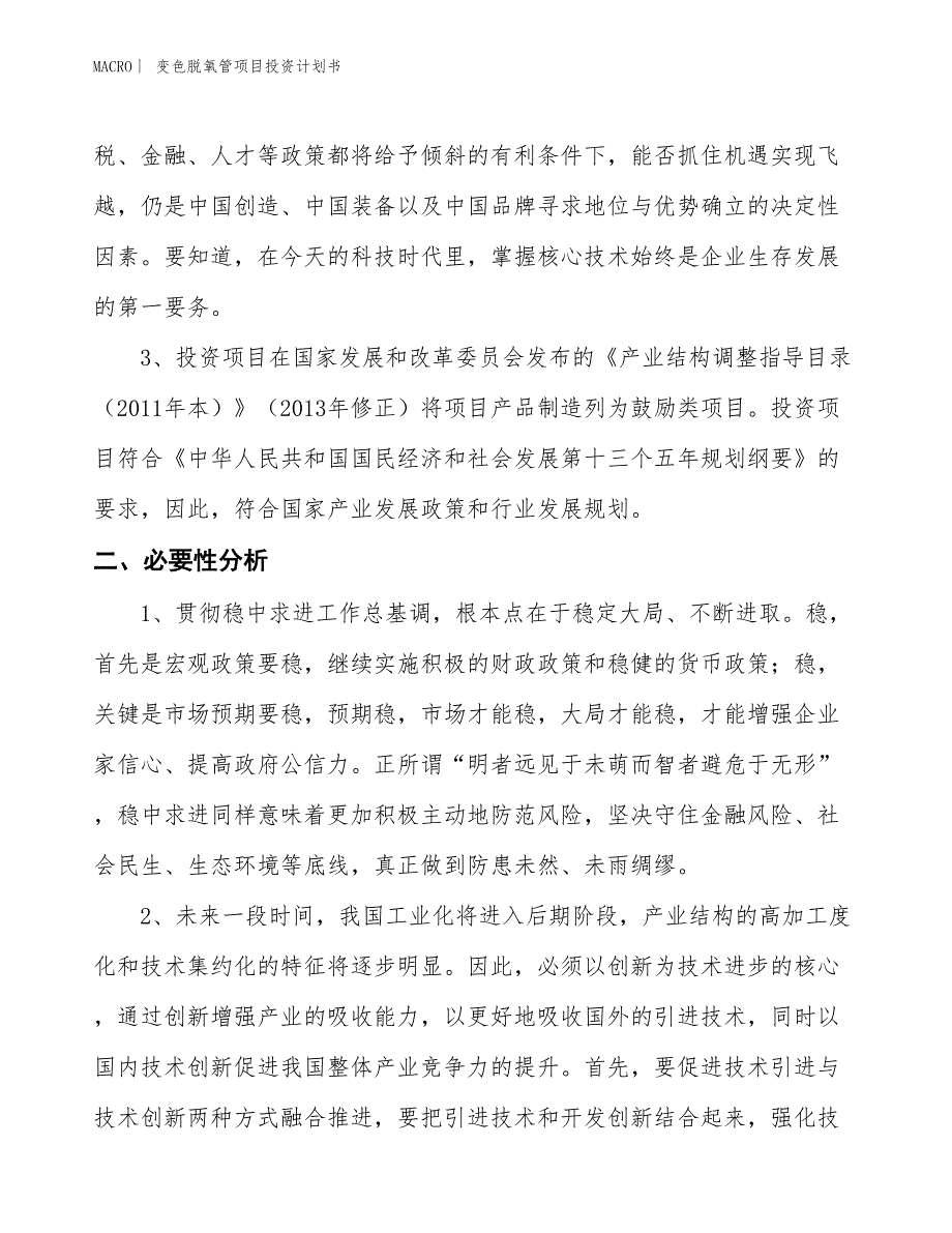 （招商引资报告）变色脱氧管项目投资计划书_第4页