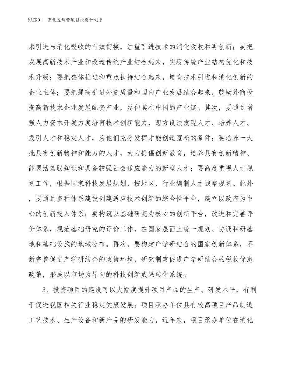 （招商引资报告）变色脱氧管项目投资计划书_第5页