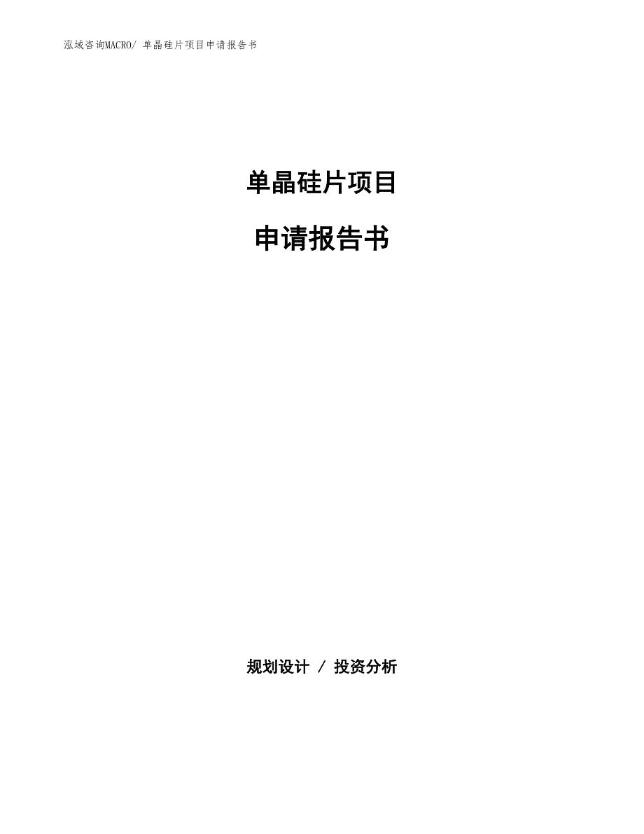 单晶硅片项目申请报告书_第1页