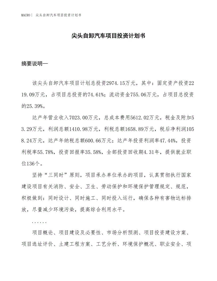 （招商引资报告）尖头自卸汽车项目投资计划书_第1页