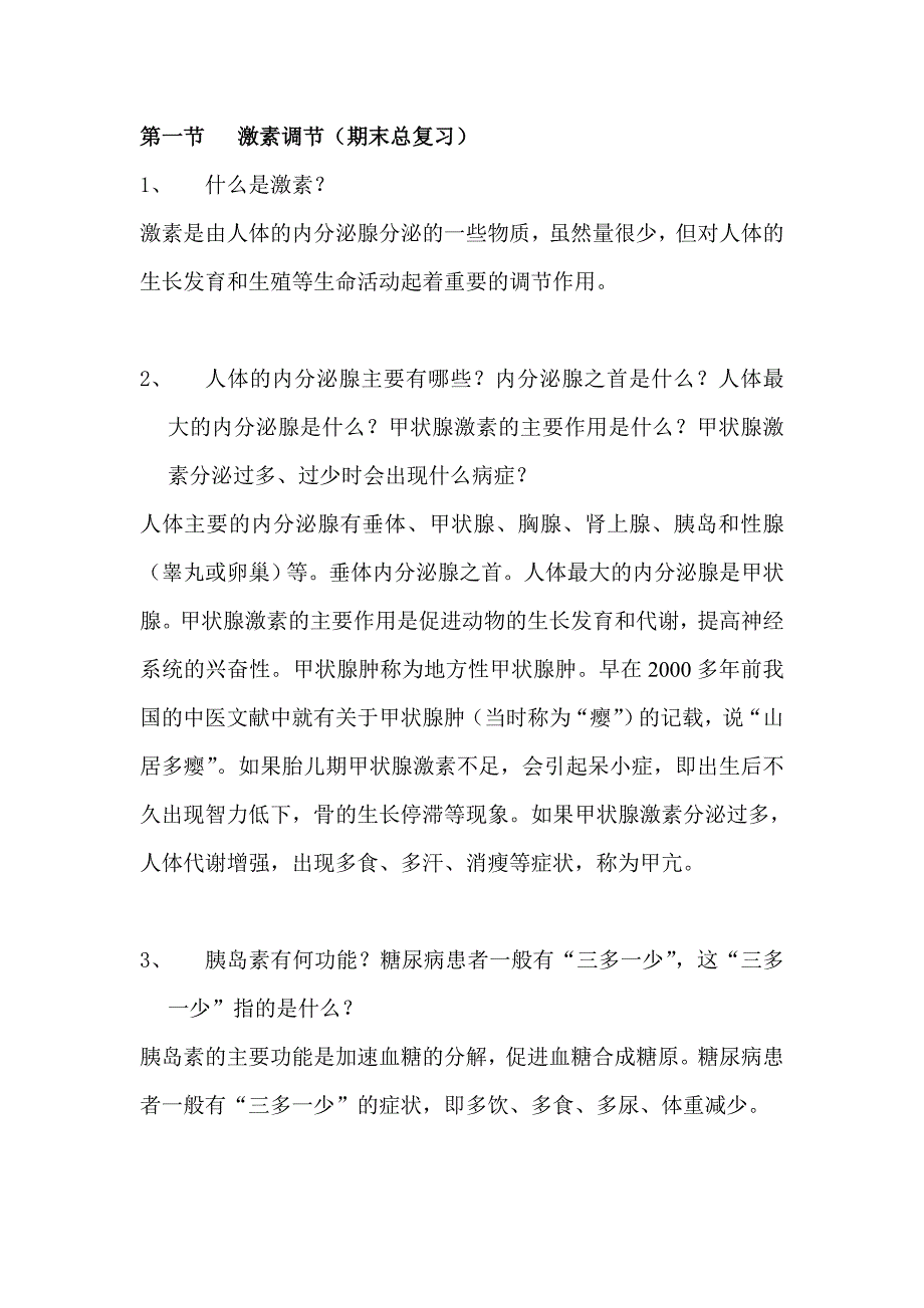 12.1 激素调节 教案 (2)_第1页