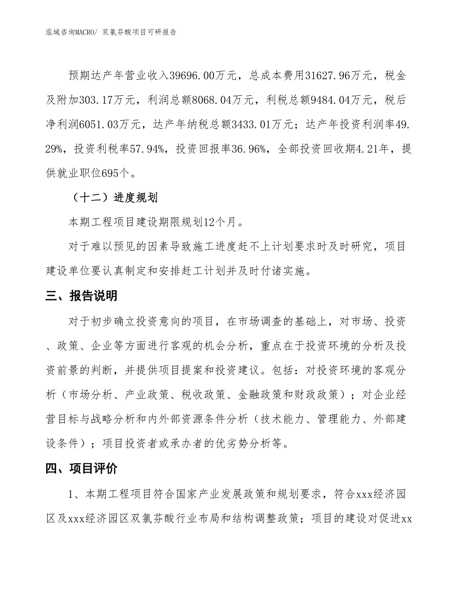 双氯芬酸项目可研报告_第4页