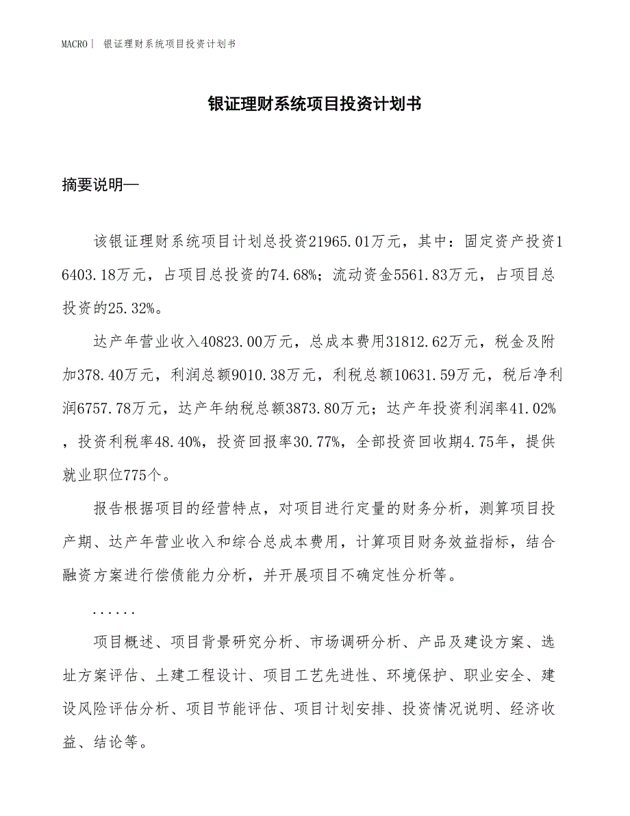 （招商引资报告）银证理财系统项目投资计划书_第1页