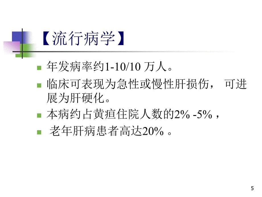 内科学第十四章药物性肝病_第5页