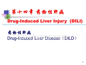 内科学第十四章药物性肝病