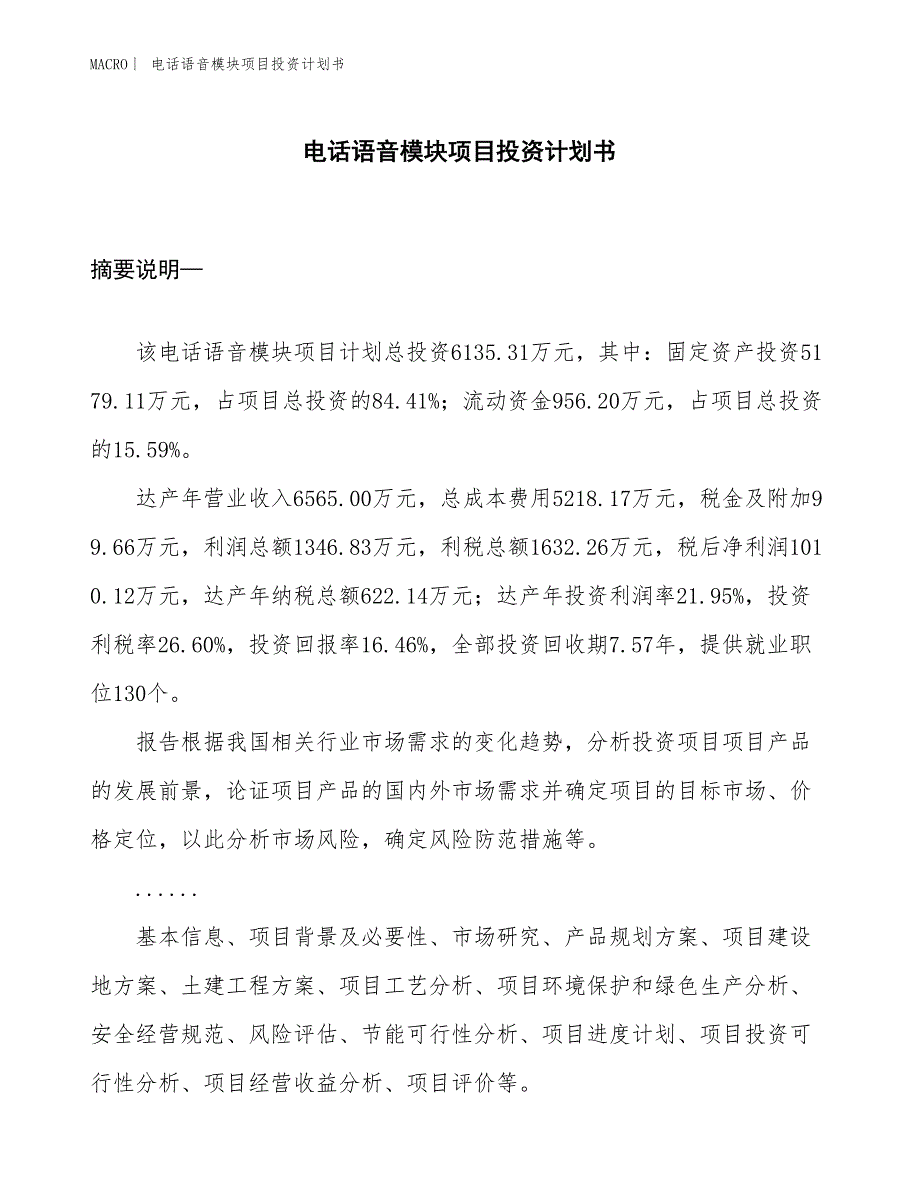 （招商引资报告）电话语音模块项目投资计划书_第1页